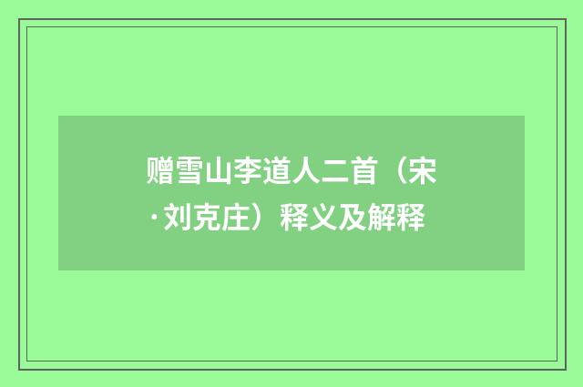 赠雪山李道人二首（宋·刘克庄）释义及解释