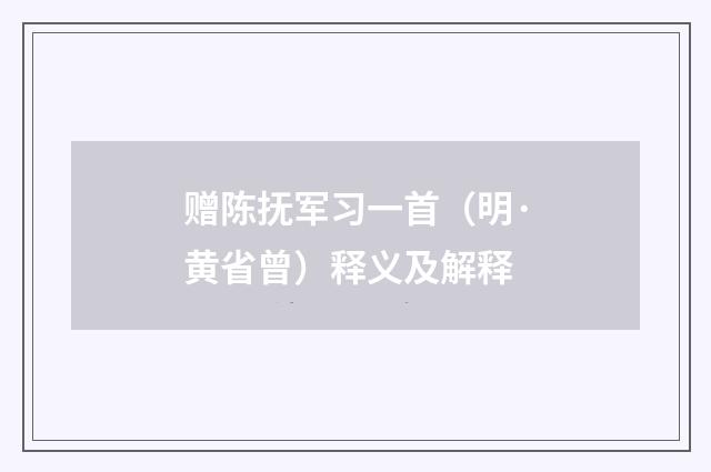 赠陈抚军习一首（明·黄省曾）释义及解释