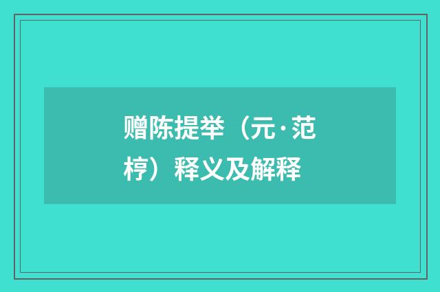 赠陈提举（元·范梈）释义及解释