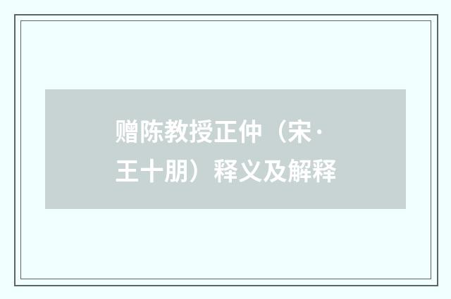 赠陈教授正仲（宋·王十朋）释义及解释