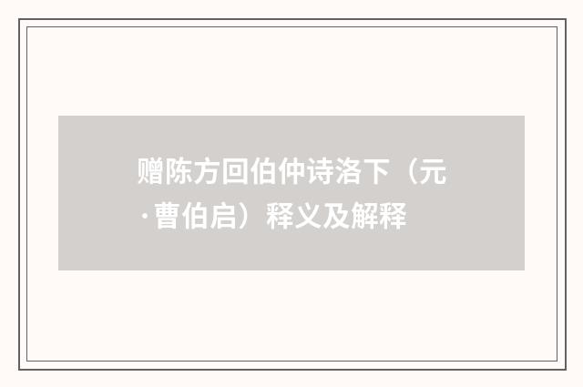 赠陈方回伯仲诗洛下（元·曹伯启）释义及解释