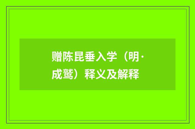 赠陈昆垂入学（明·成鹫）释义及解释