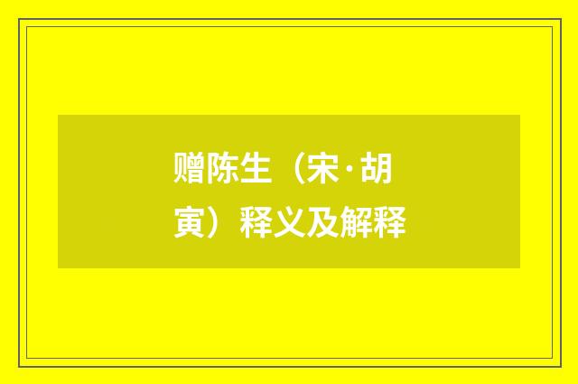 赠陈生（宋·胡寅）释义及解释