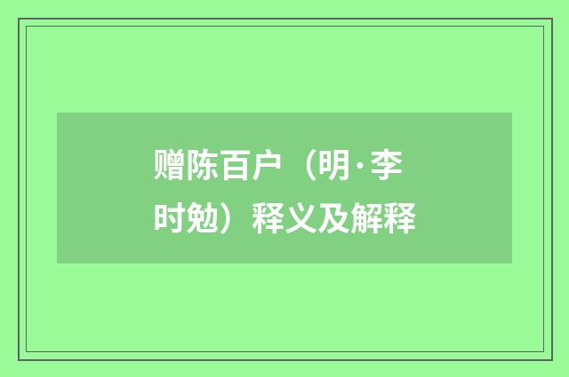 赠陈百户（明·李时勉）释义及解释