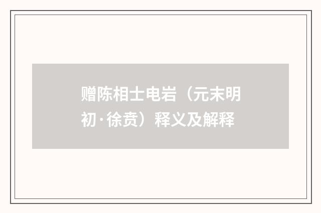 赠陈相士电岩（元末明初·徐贲）释义及解释