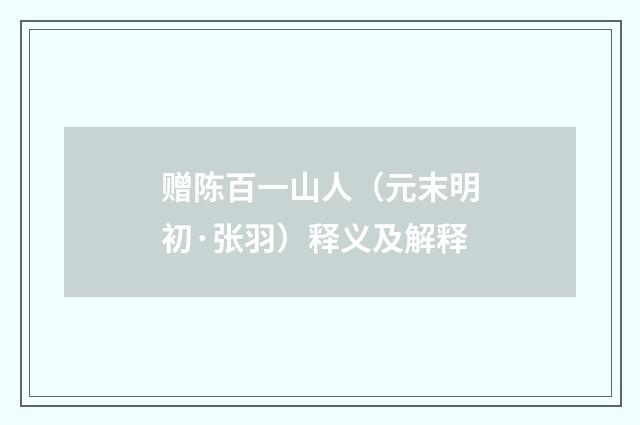 赠陈百一山人（元末明初·张羽）释义及解释