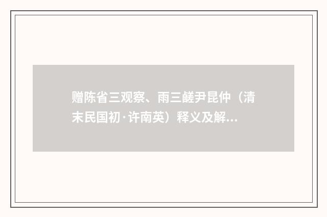 赠陈省三观察、雨三鹾尹昆仲（清末民国初·许南英）释义及解释