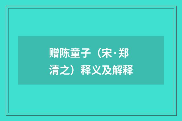 赠陈童子（宋·郑清之）释义及解释