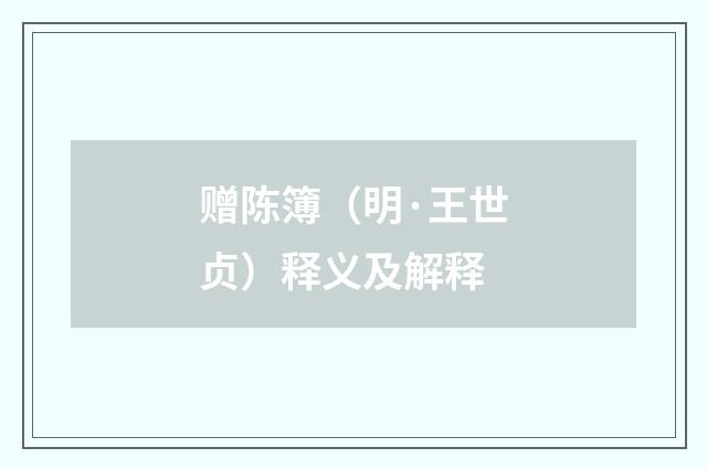 赠陈簿（明·王世贞）释义及解释