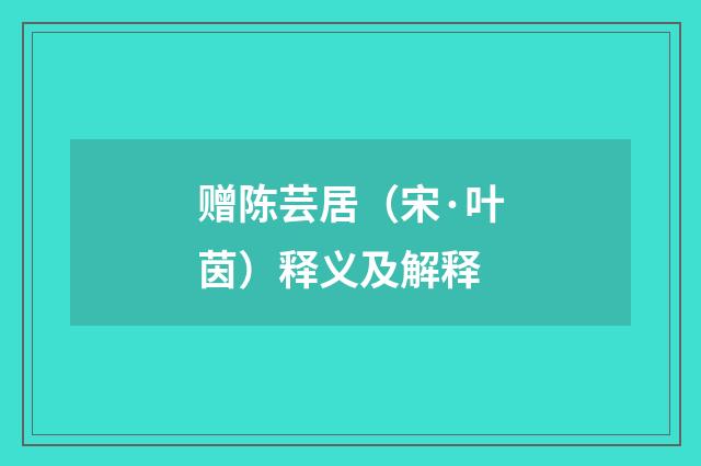 赠陈芸居（宋·叶茵）释义及解释