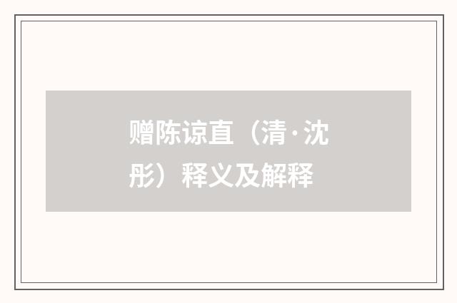 赠陈谅直（清·沈彤）释义及解释