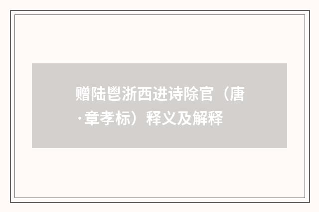 赠陆鬯浙西进诗除官(唐·章孝标)释义及解释