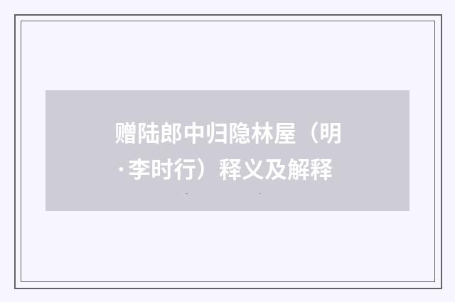 赠陆郎中归隐林屋(明·李时行)释义及解释