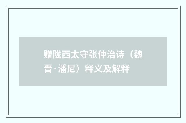 赠陇西太守张仲治诗(魏晋·潘尼)释义及解释