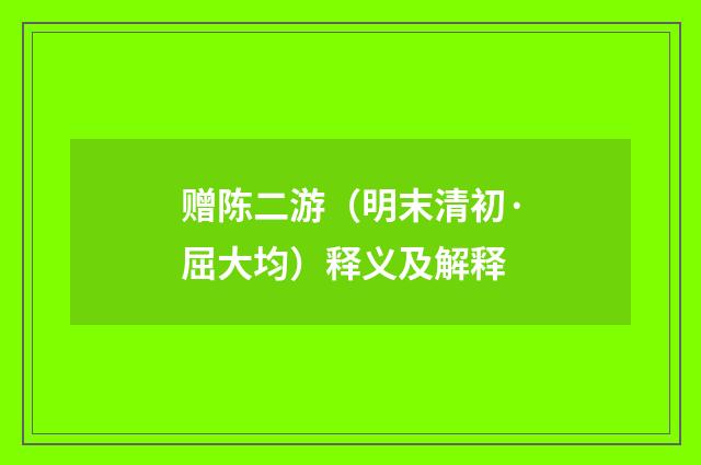 赠陈二游（明末清初·屈大均）释义及解释