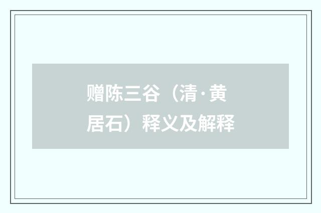 赠陈三谷（清·黄居石）释义及解释