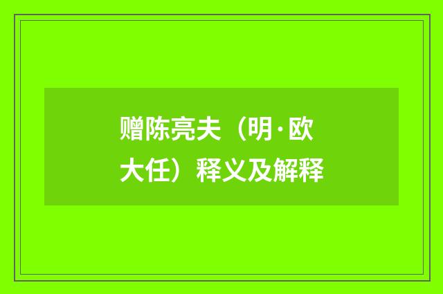 赠陈亮夫（明·欧大任）释义及解释