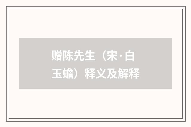 赠陈先生（宋·白玉蟾）释义及解释