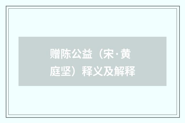 赠陈公益（宋·黄庭坚）释义及解释