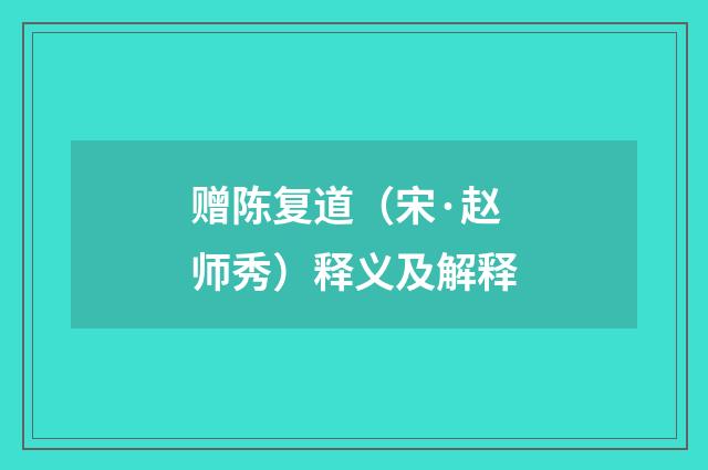 赠陈复道（宋·赵师秀）释义及解释