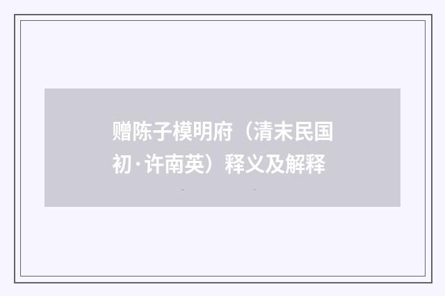赠陈子模明府（清末民国初·许南英）释义及解释