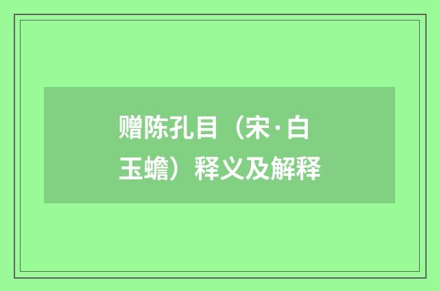 赠陈孔目（宋·白玉蟾）释义及解释