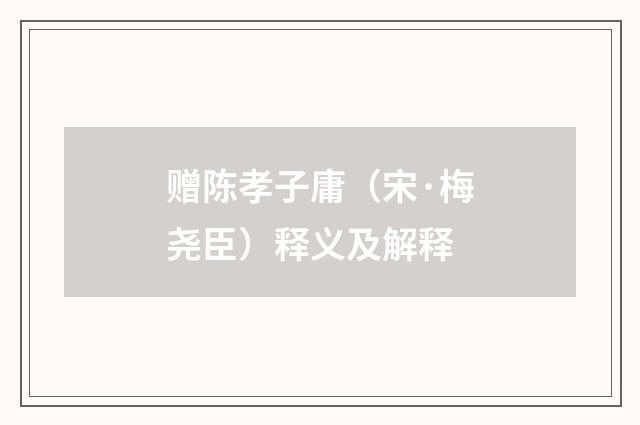 赠陈孝子庸（宋·梅尧臣）释义及解释
