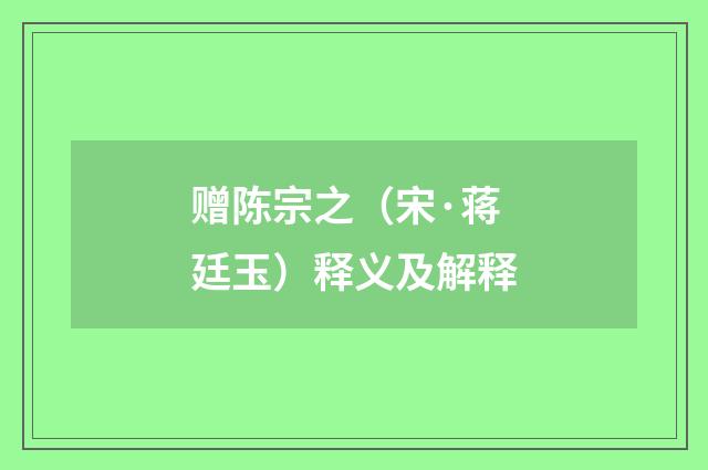 赠陈宗之（宋·蒋廷玉）释义及解释
