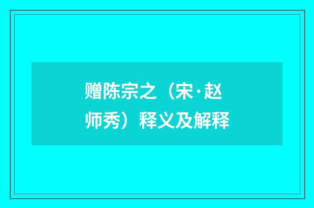 赠陈宗之（宋·赵师秀）释义及解释