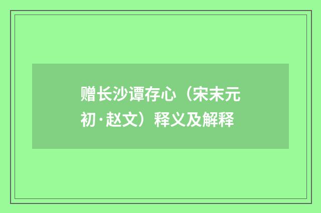 赠长沙谭存心（宋末元初·赵文）释义及解释