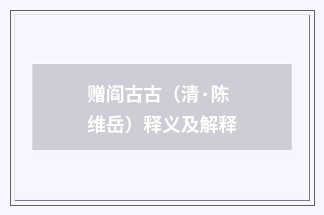 赠阎古古（清·陈维岳）释义及解释