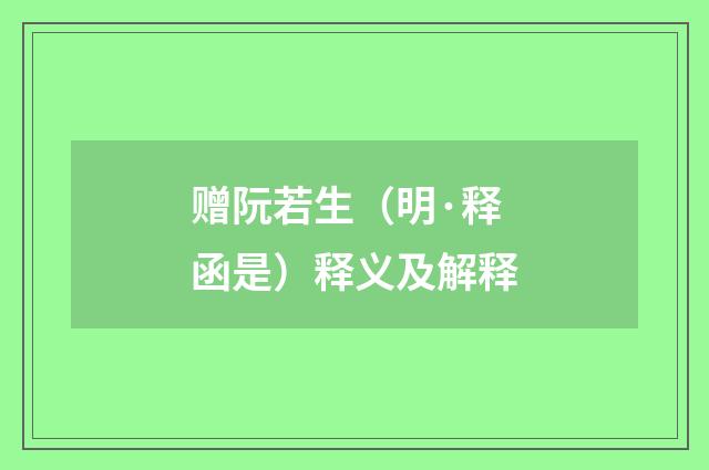 赠阮若生（明·释函是）释义及解释