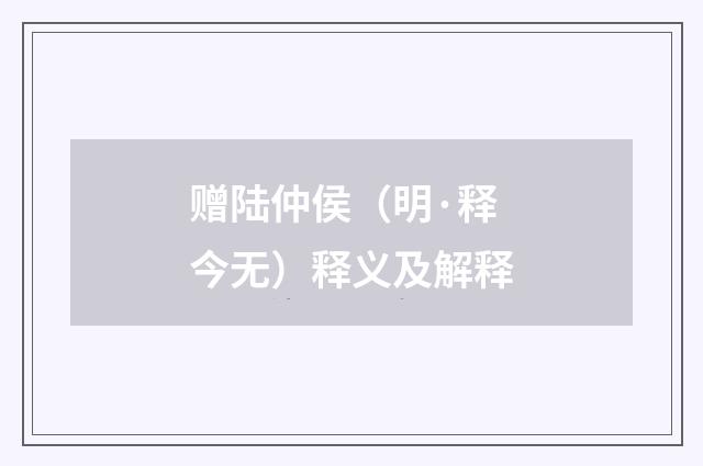 赠陆仲侯（明·释今无）释义及解释