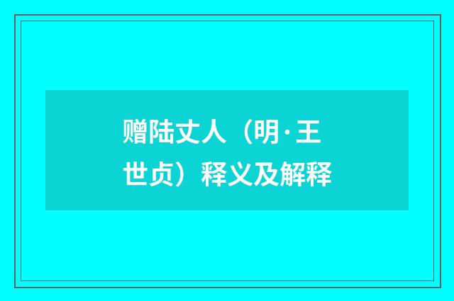 赠陆丈人（明·王世贞）释义及解释