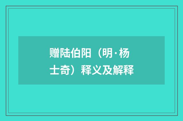 赠陆伯阳（明·杨士奇）释义及解释