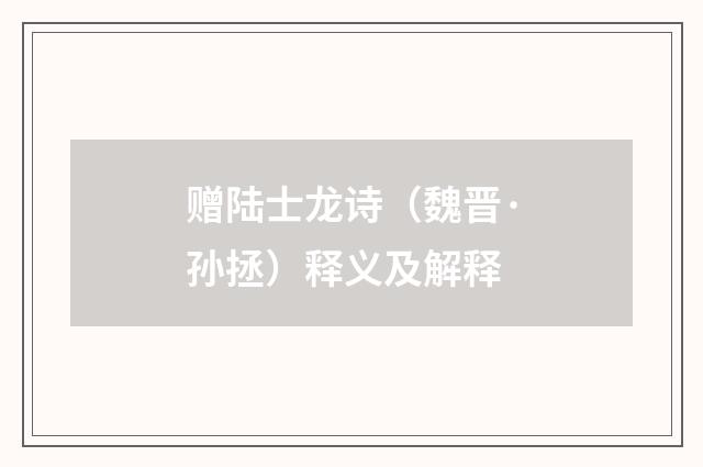 赠陆士龙诗（魏晋·孙拯）释义及解释