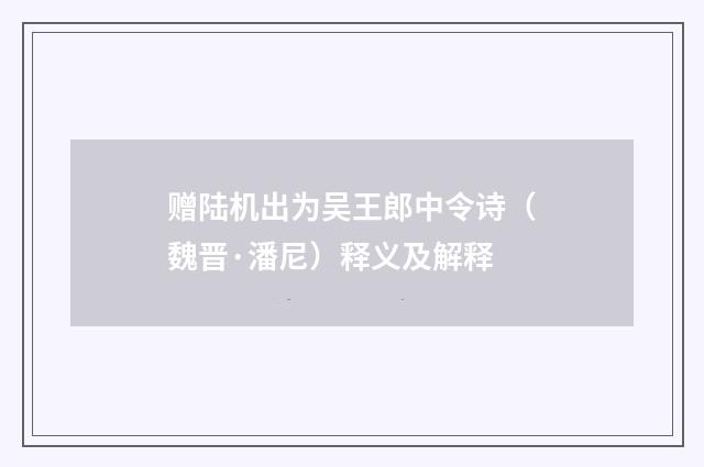 赠陆机出为吴王郎中令诗（魏晋·潘尼）释义及解释