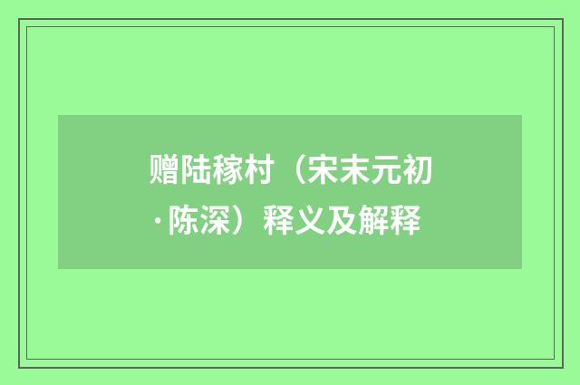赠陆稼村（宋末元初·陈深）释义及解释