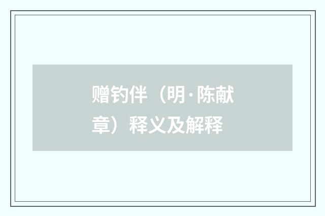 赠钓伴（明·陈献章）释义及解释