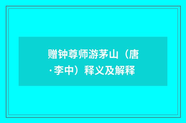 赠钟尊师游茅山（唐·李中）释义及解释