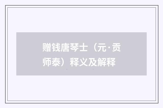赠钱唐琴士（元·贡师泰）释义及解释