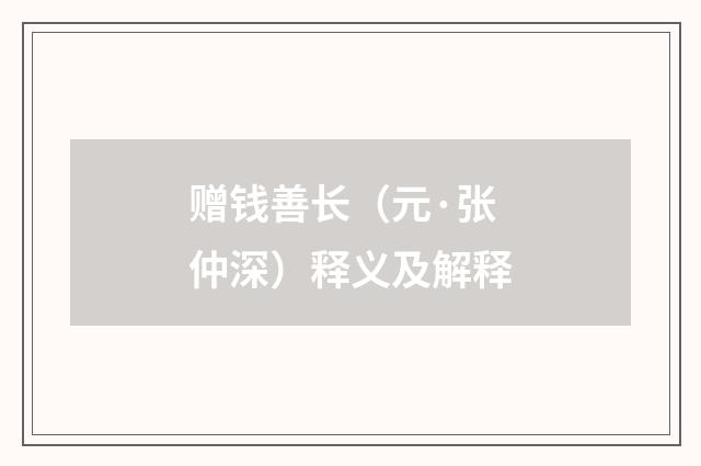 赠钱善长（元·张仲深）释义及解释