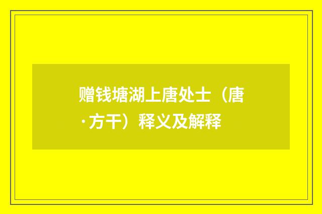 赠钱塘湖上唐处士（唐·方干）释义及解释