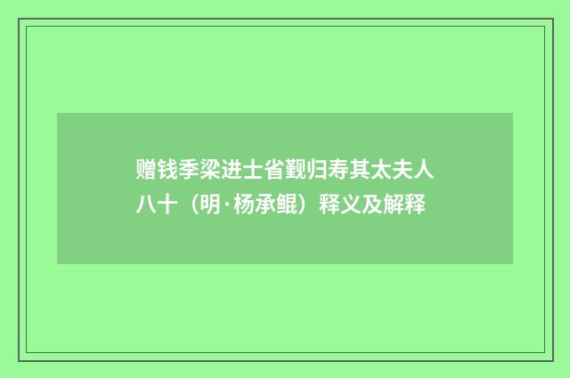 赠钱季梁进士省觐归寿其太夫人八十（明·杨承鲲）释义及解释