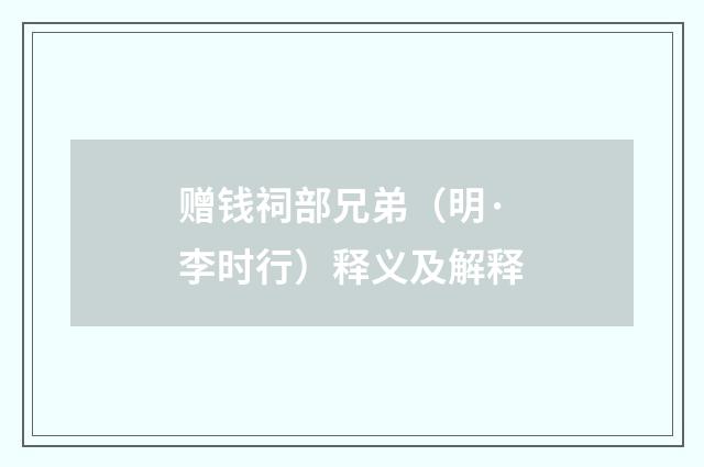 赠钱祠部兄弟（明·李时行）释义及解释
