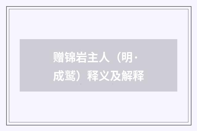 赠锦岩主人（明·成鹫）释义及解释