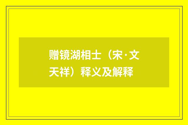 赠镜湖相士（宋·文天祥）释义及解释