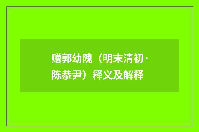 赠郭幼隗（明末清初·陈恭尹）释义及解释