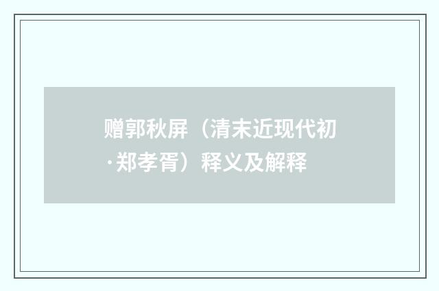 赠郭秋屏（清末近现代初·郑孝胥）释义及解释
