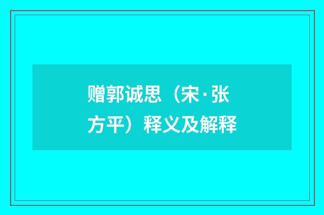 赠郭诚思（宋·张方平）释义及解释